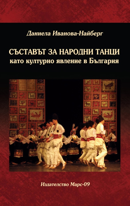 Съставът за народни танци като културно явление в България